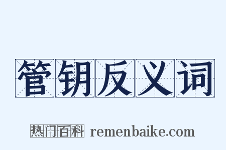 管钥反义词是什么意思的图片